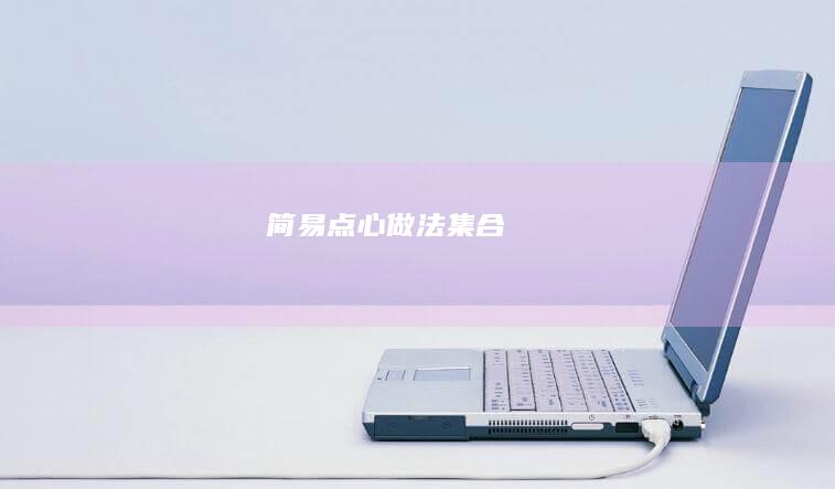 简易点心做法集合